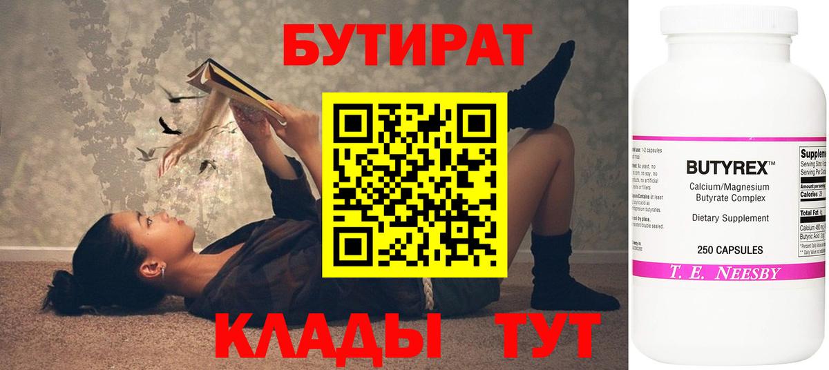 БУТИРАТ  Вход с VPN  Сибай  БУТИРАТ бутик 