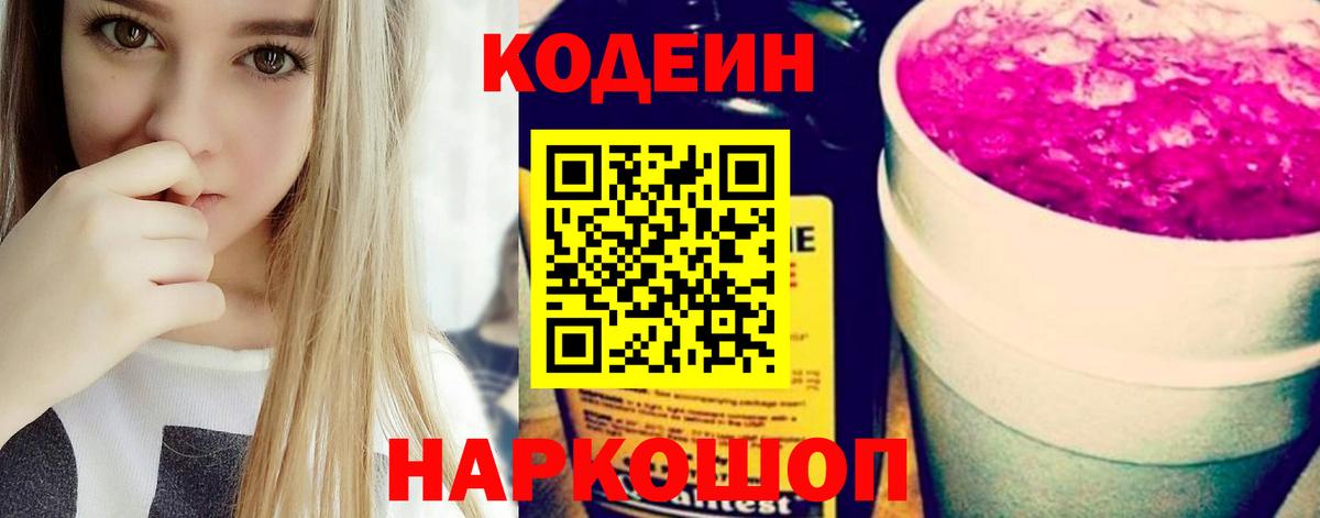 Кодеин Purple Drank Сибай